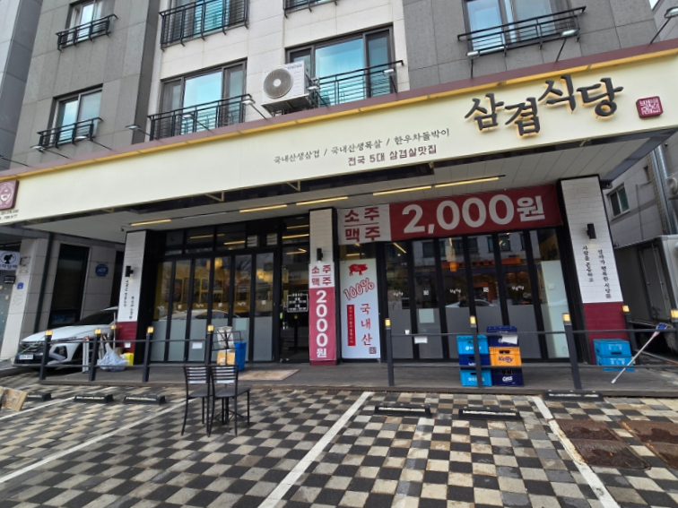 삼겹식당 별내점 이미지