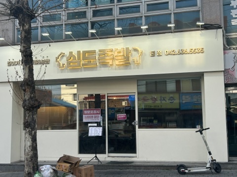 심도족발 이미지