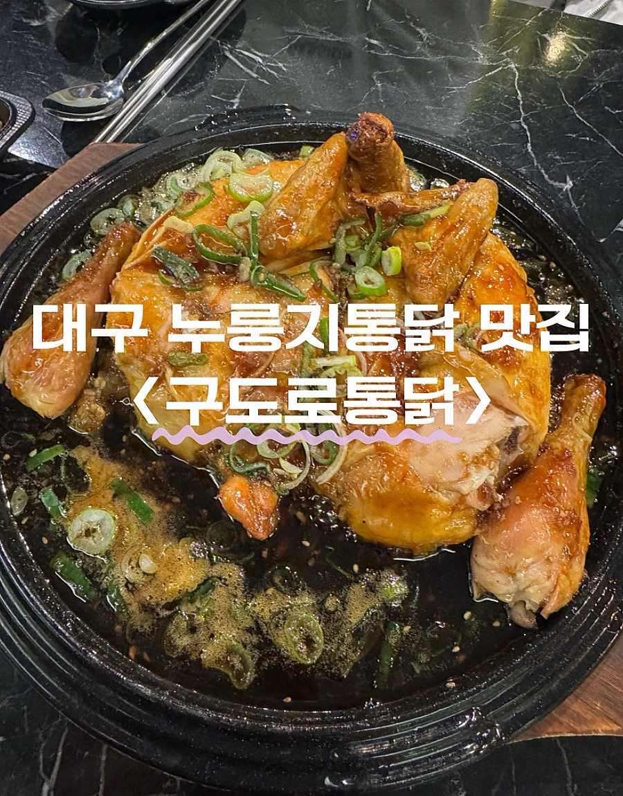 구도로통닭대구 이미지