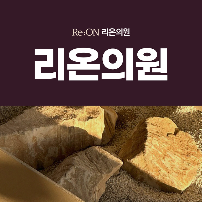 리온의원 이미지