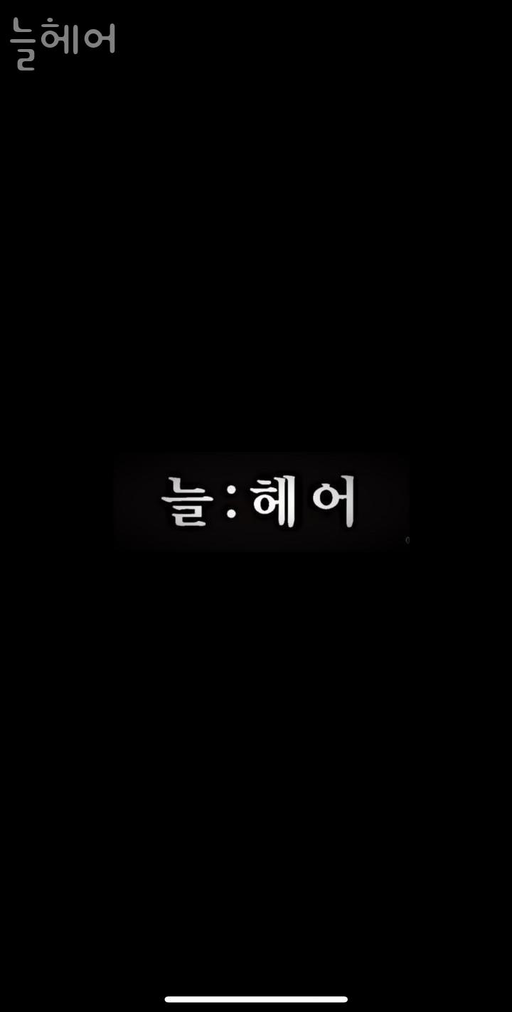 늘;헤어 이미지