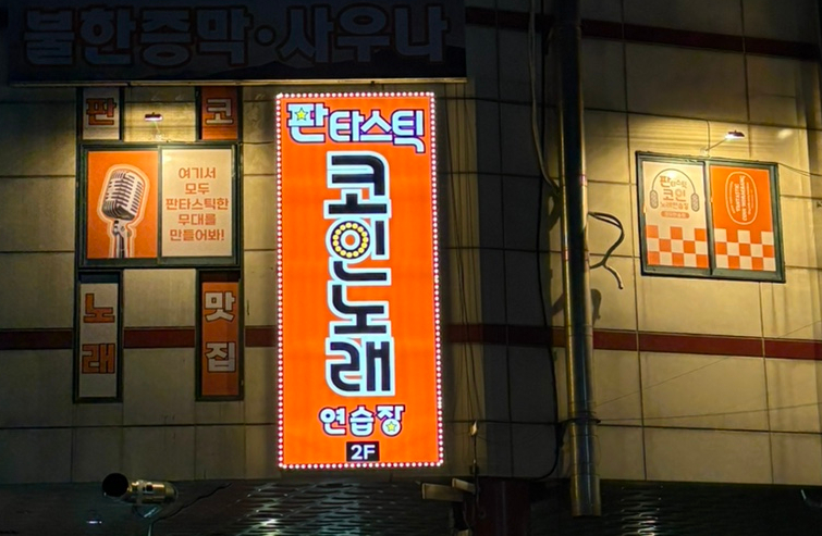 한솔노래연습장 이미지