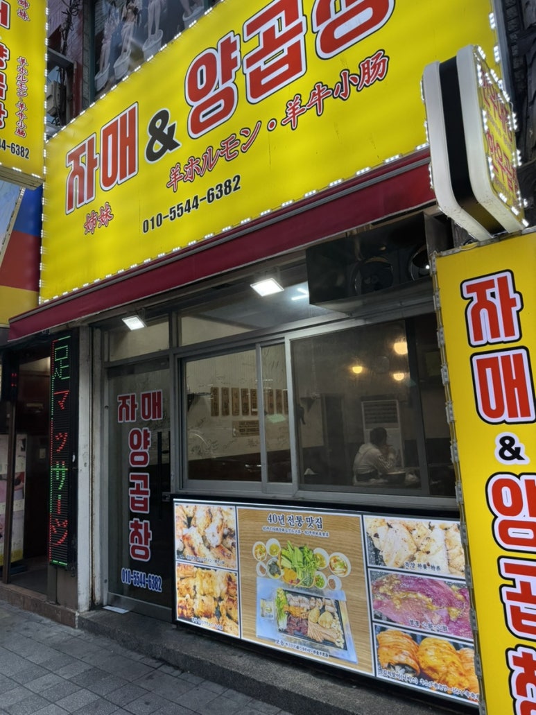 자매랑양곱창 이미지