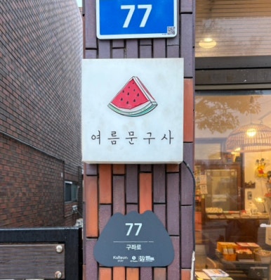 중앙농약종묘사 이미지