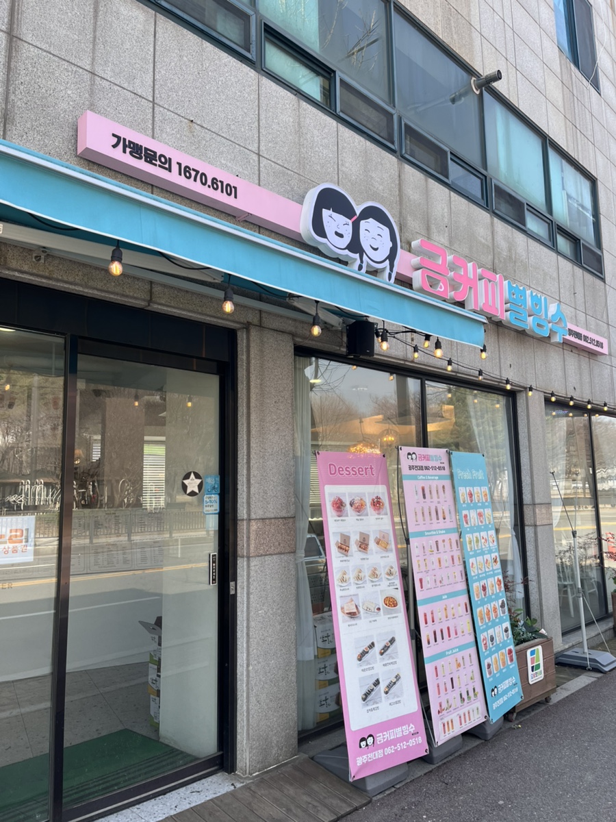 금커피별빙수광주북구 이미지