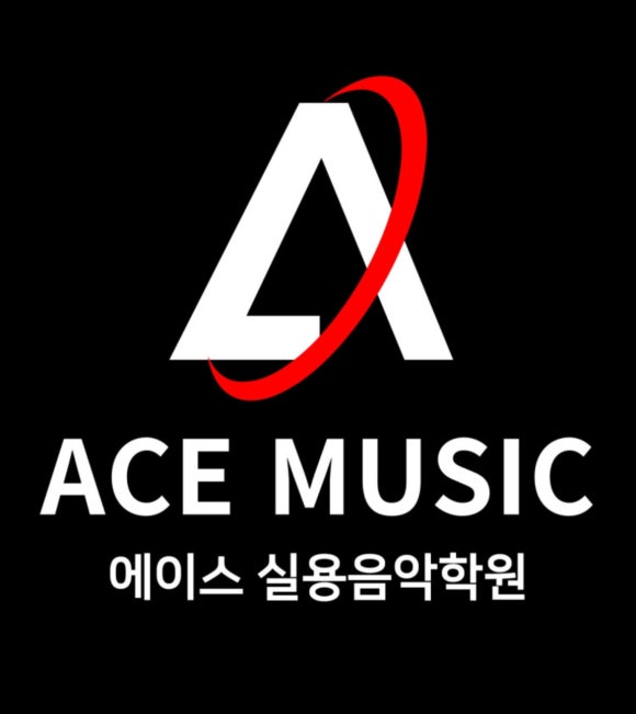 에이스실용음악학원 이미지