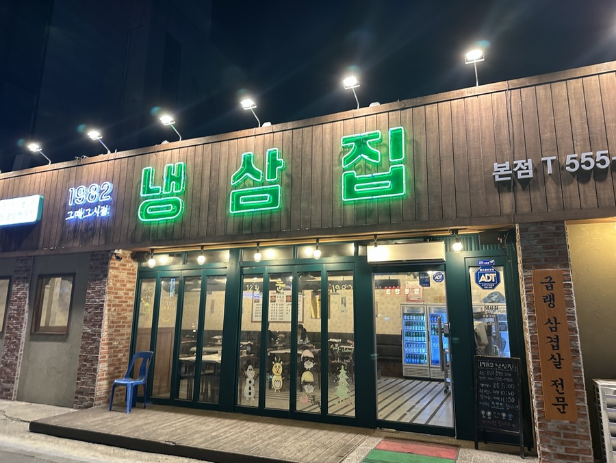 1982냉삼집 이미지