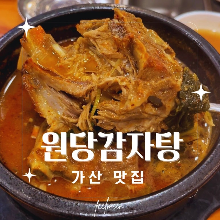 원당감자탕 가산점 사진 2
