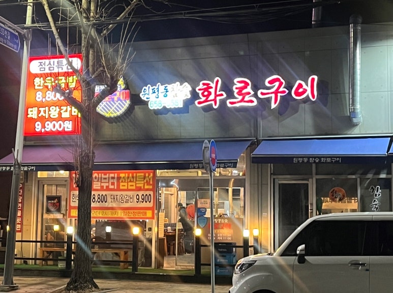 원평동참숯화로구이 이미지
