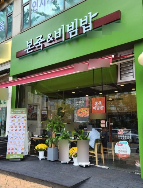 본죽앤비빔밥 이미지