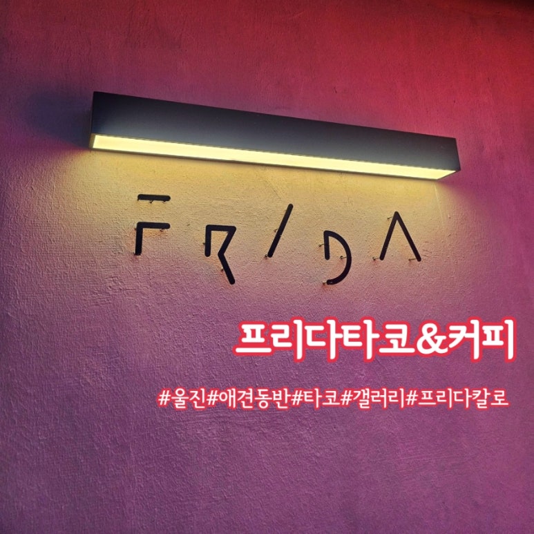 프리다타코&커피 이미지