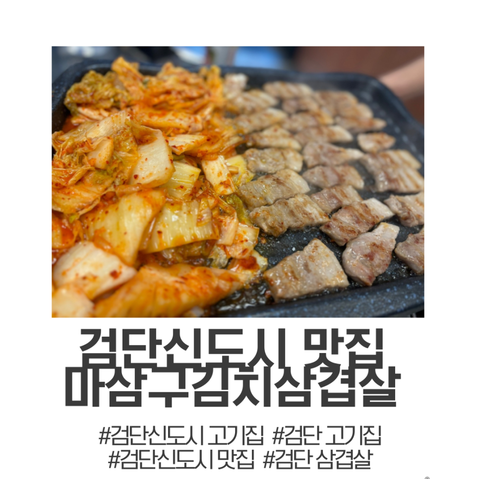 마삼구김치삼겹살 이미지