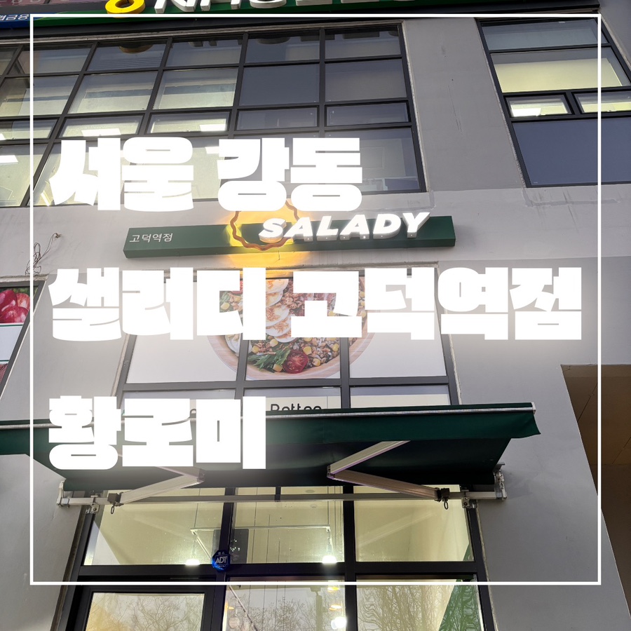 샐러디 고덕역점 이미지