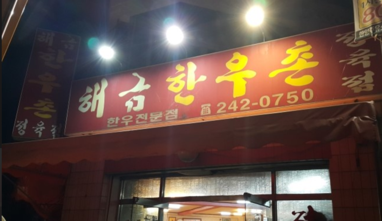 해금한우촌 이미지
