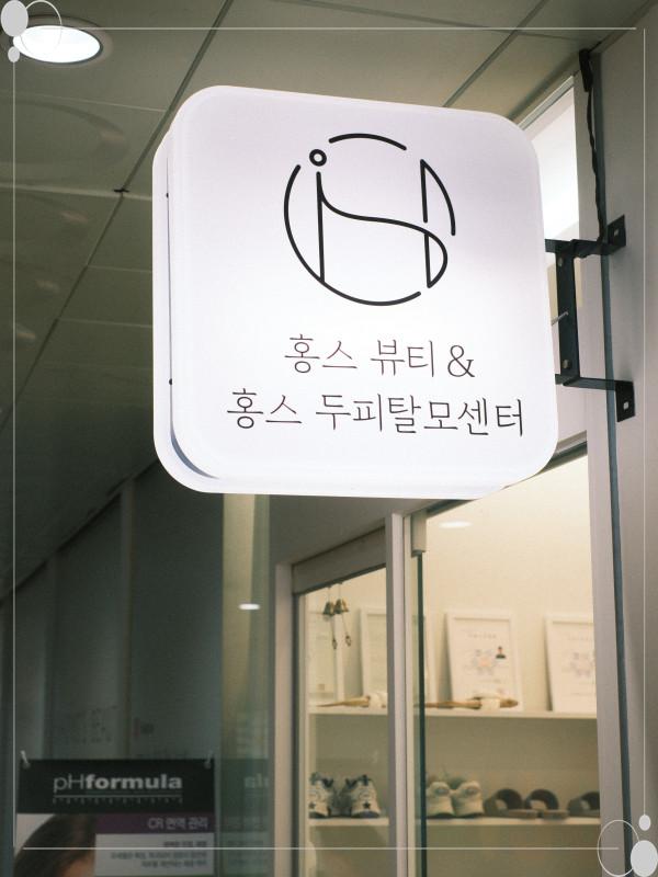 홍스뷰티 이미지