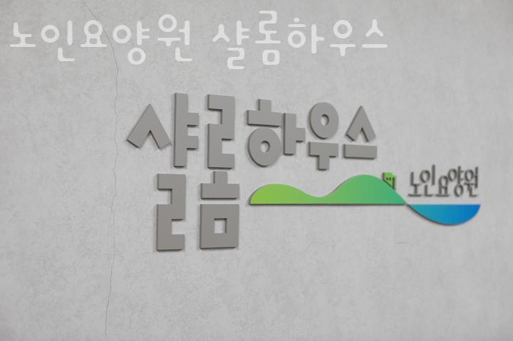 노인요양원 샬롬하우스 이미지