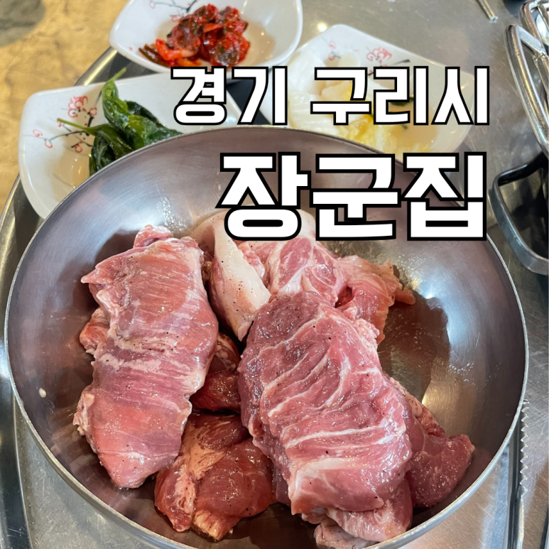 구리장군집 이미지