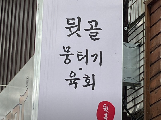 뒷골뭉티기육회 이미지