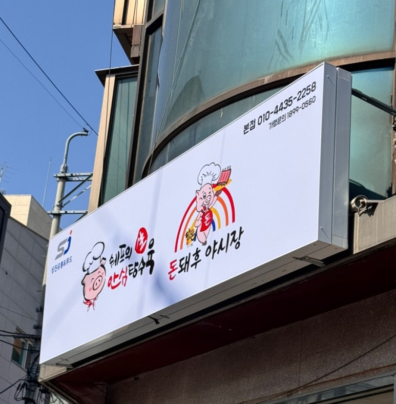 쉐프의생안심탕수육 이미지