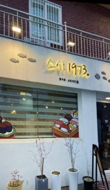 스시1973 이미지