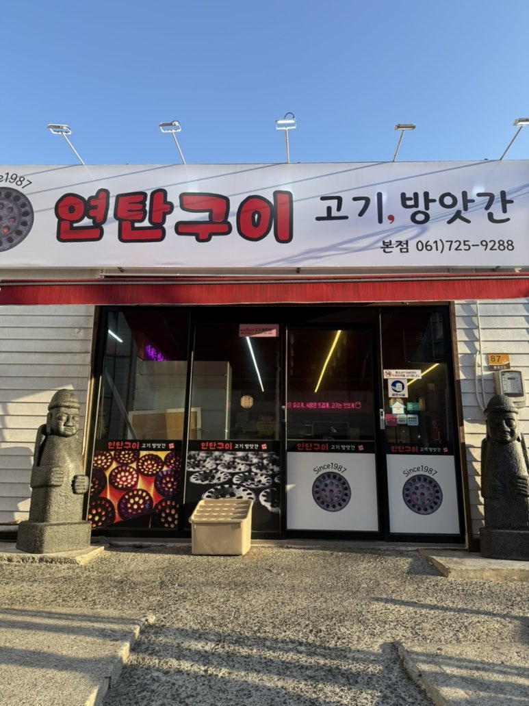 고기방앗간연탄구이 이미지