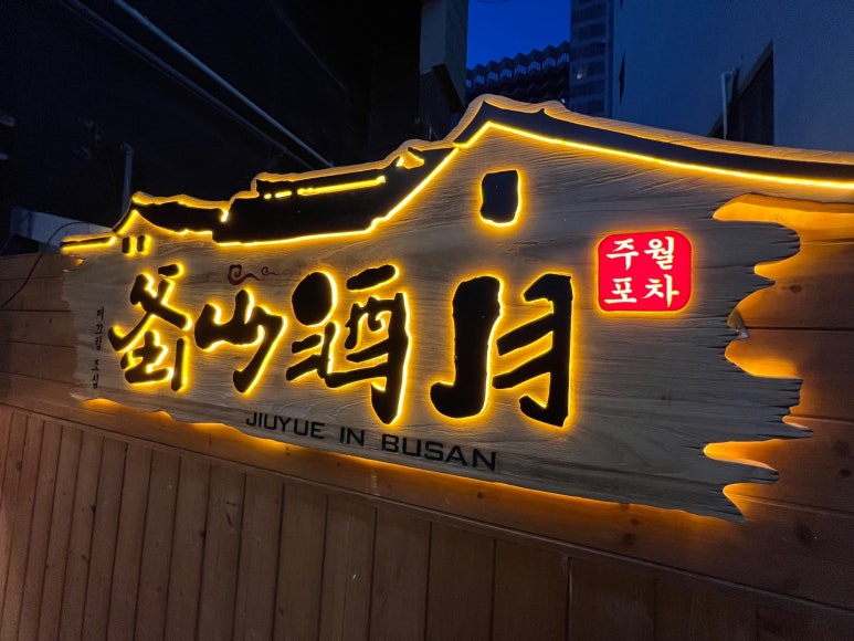 주월포차 이미지