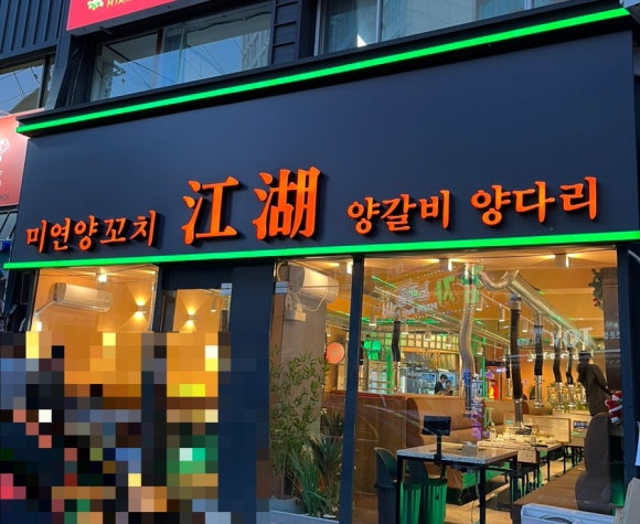 쨩후 미연양꼬치 닭날개 이미지