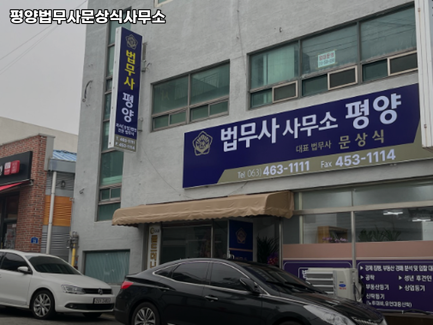 평양법무사문상식사무소 이미지