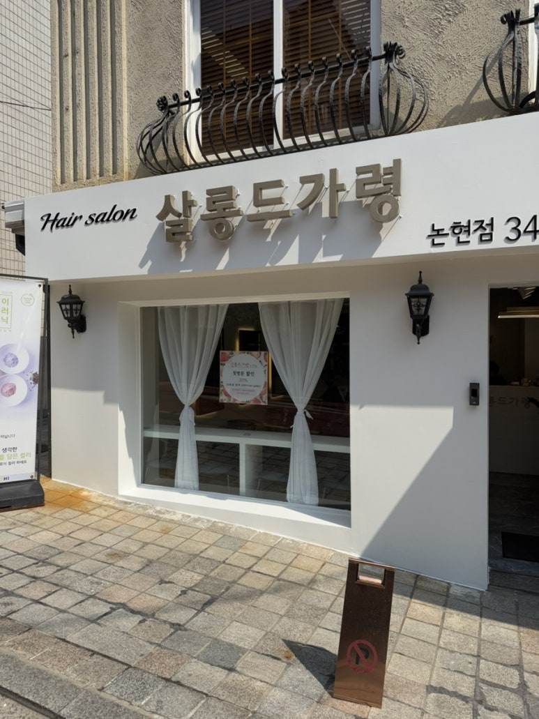 살롱드가령 이미지