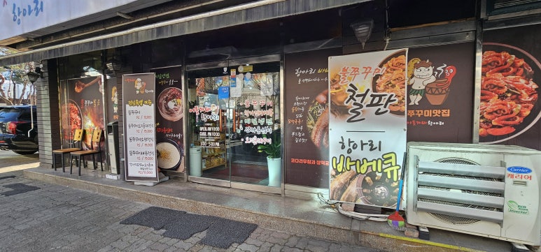 돗가비항아리불쭈꾸미 이미지