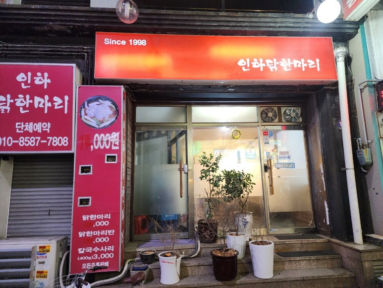 인하 닭한마리 이미지