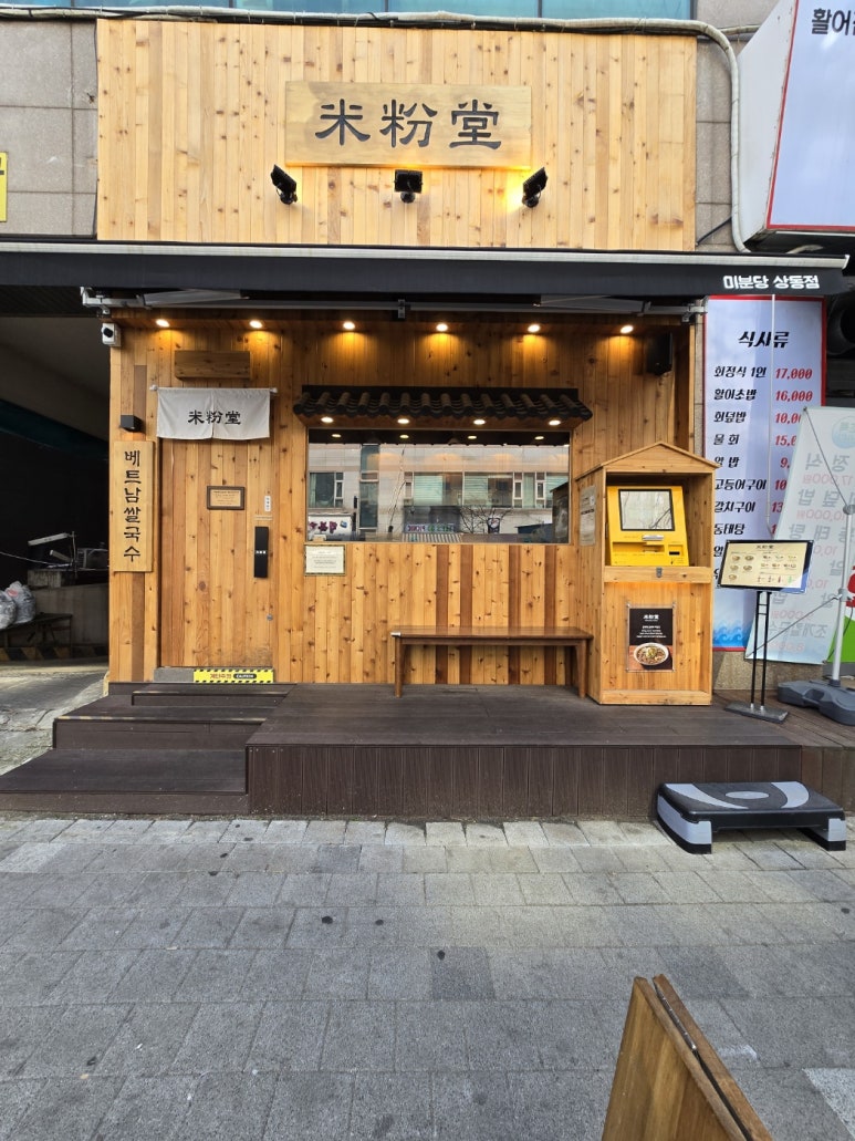 미분당 상동점 이미지