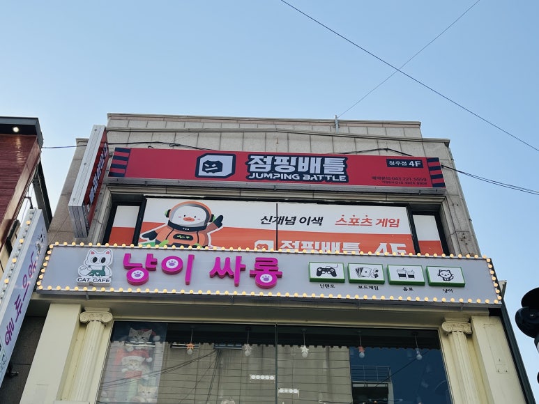 점핑배틀청주점 이미지