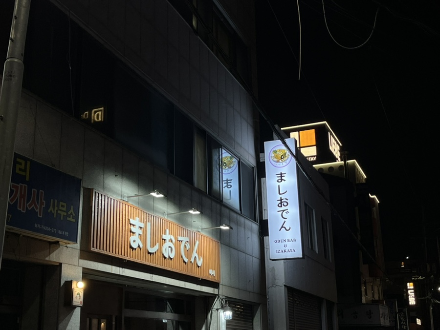 마시오뎅 이미지