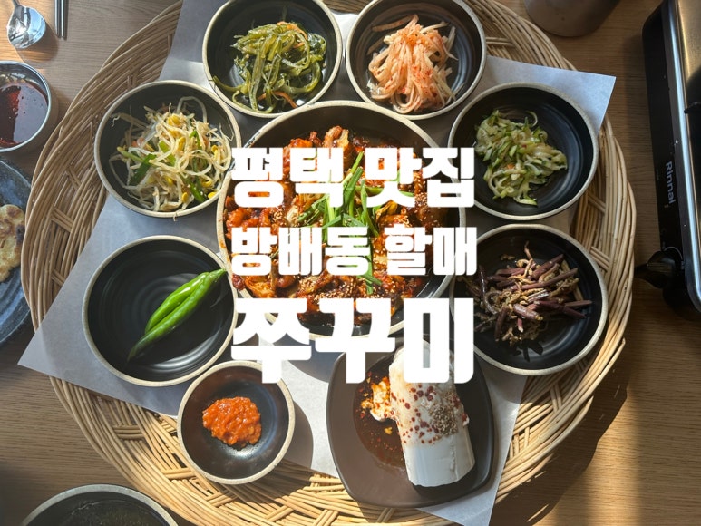 방배동할매쭈꾸미평택 이미지