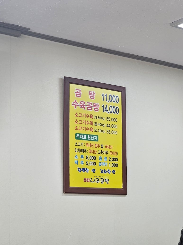 큰집나주곰탕 이미지