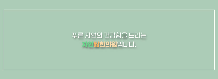 푸른봄한의원 이미지