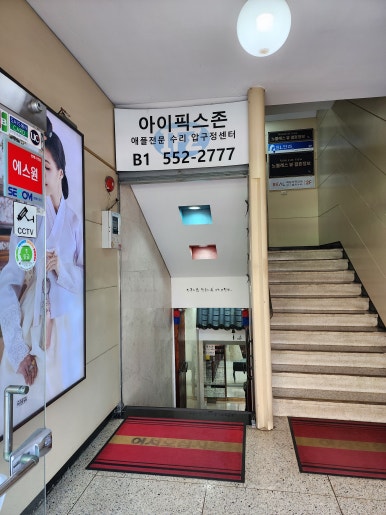 아이픽스존압구정아이폰수리 이미지