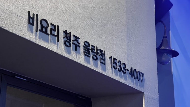 비요리 청주 율량점 이미지