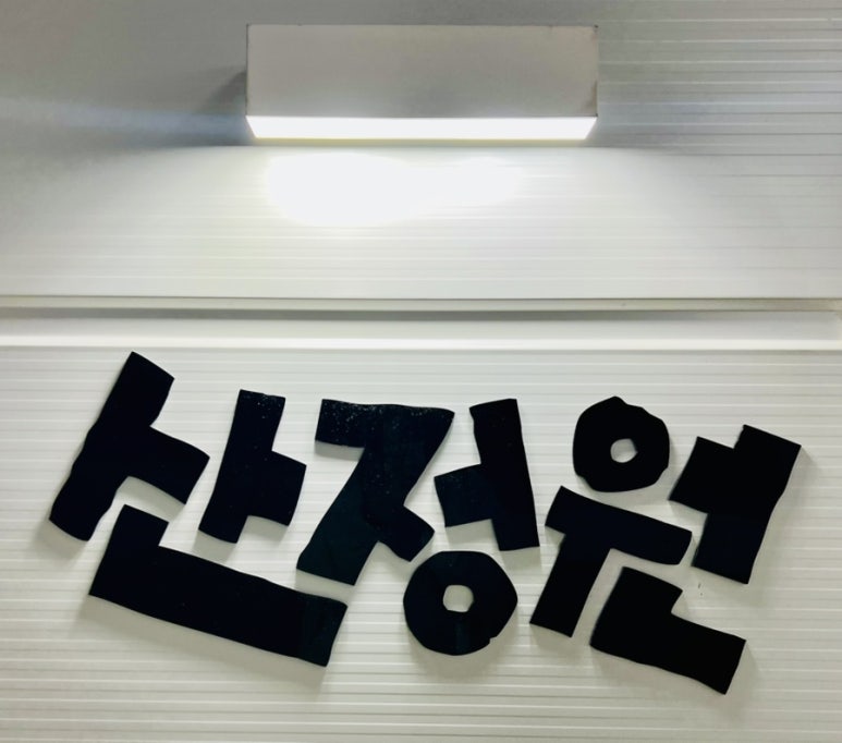 산정원 이미지