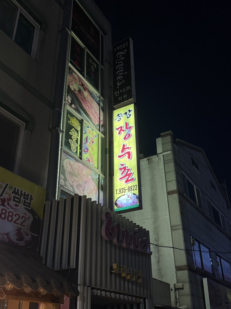 송강장수촌 이미지