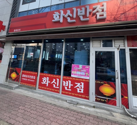 화신반점 이미지