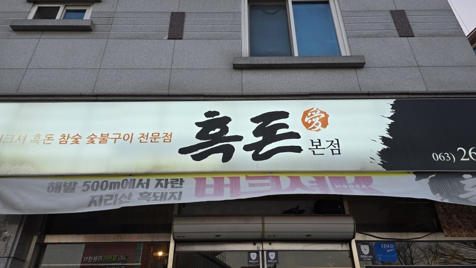 흑돈애숯불구이 이미지