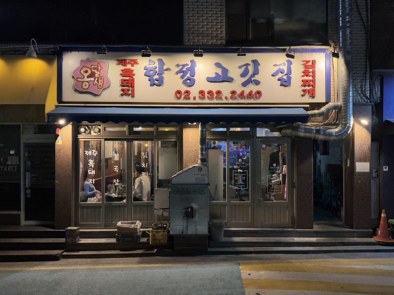 옹달샘 합정 고깃집 이미지