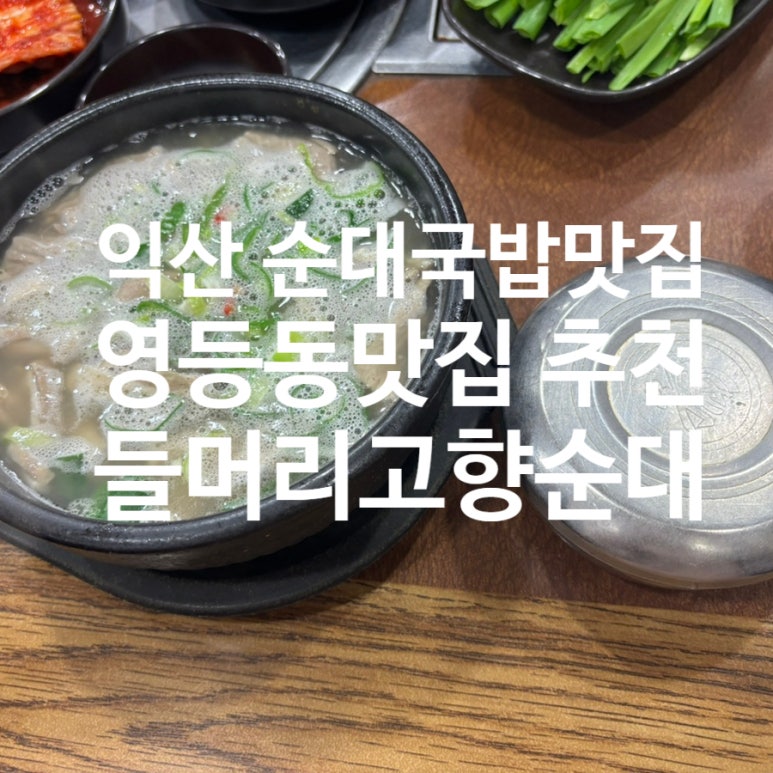 들머리 고향순대 이미지