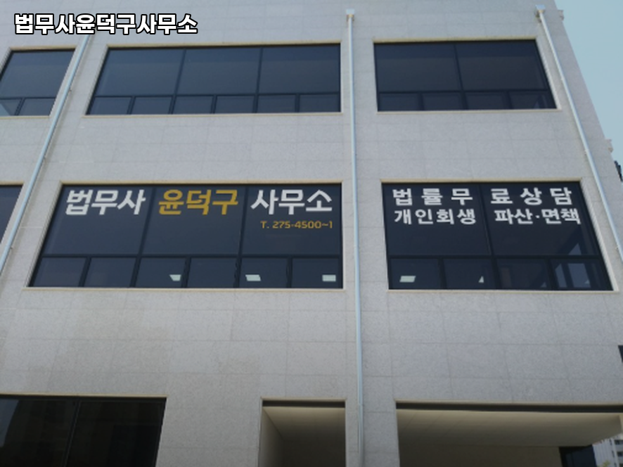 법무사윤덕구사무소 이미지