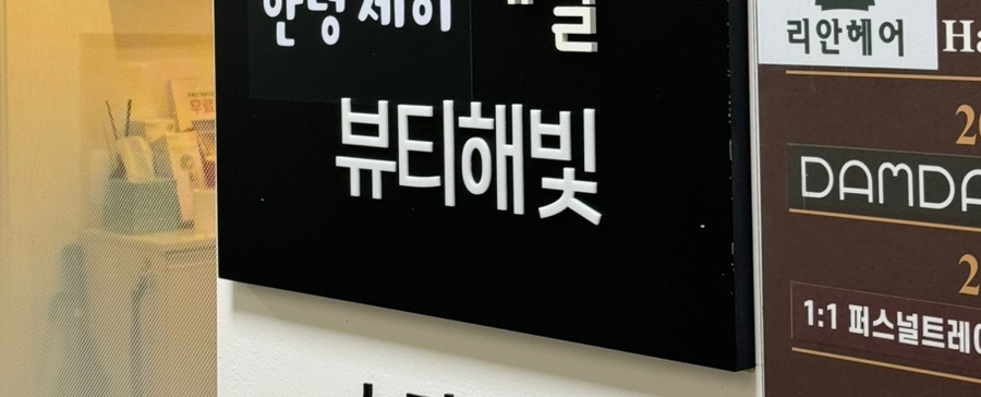 뷰티해빛 이미지