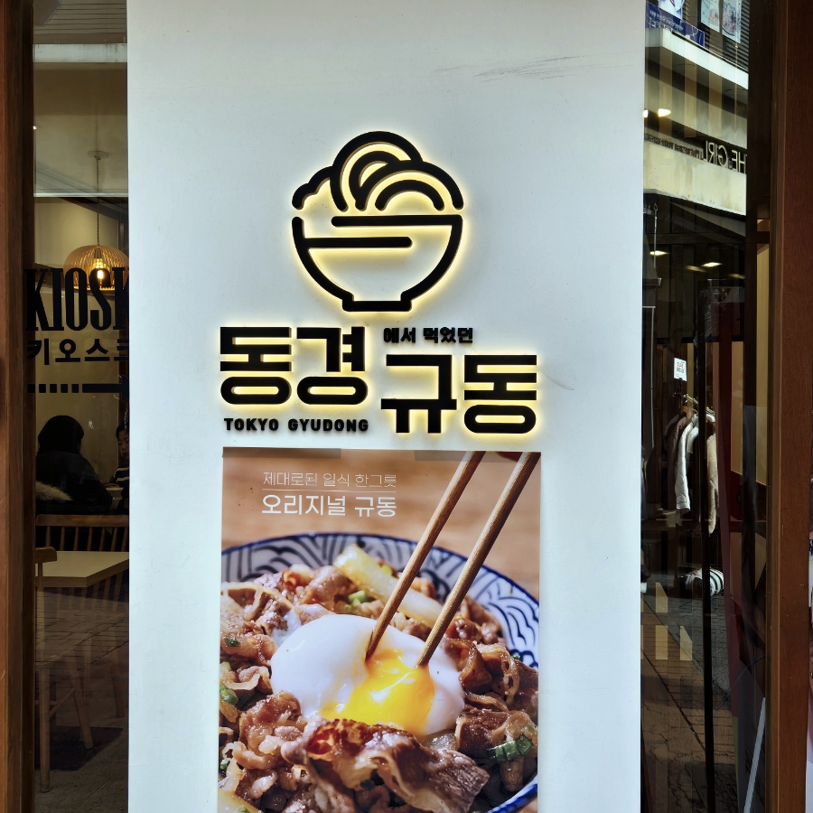 동경규동 성신여대점 이미지
