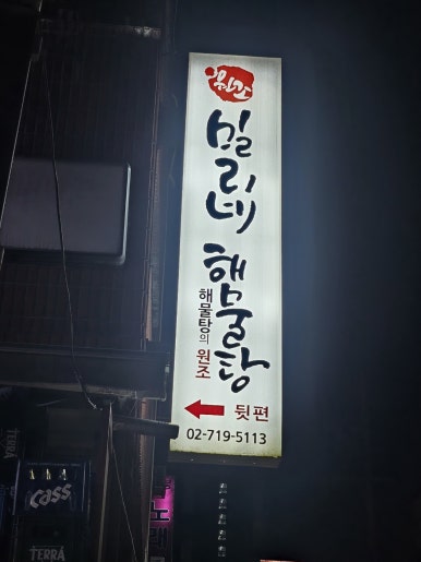 밀리네해물탕 사진 5