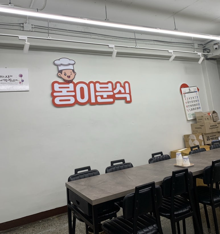 봉이분식 이미지